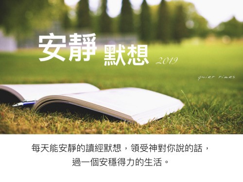 以默想经文来应用圣经 - 马六甲福音堂
