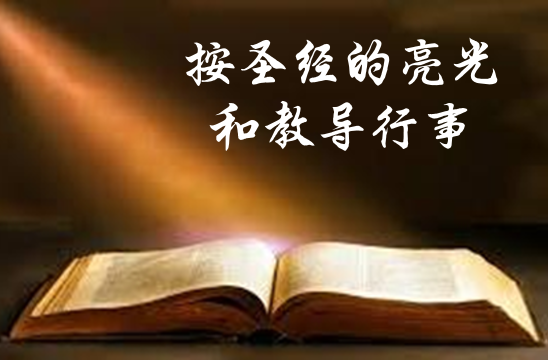 读经乐(一): 读经的重要与态度 - 马六甲福音堂