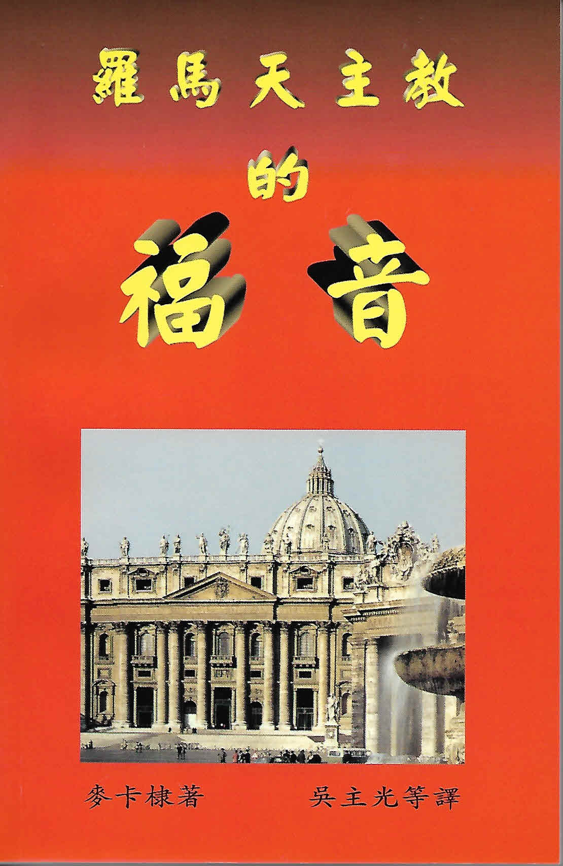 天主教的信仰是什么? - 马六甲福音堂