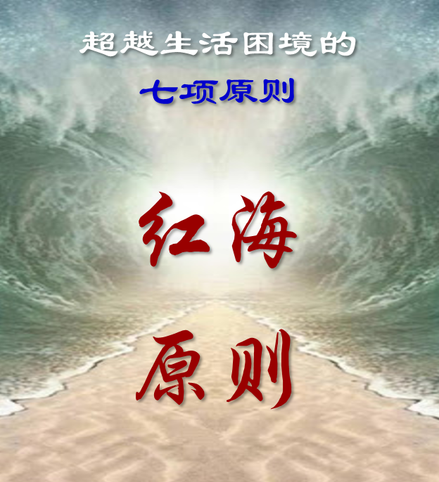 主编的话: 红海原则 - 马六甲福音堂