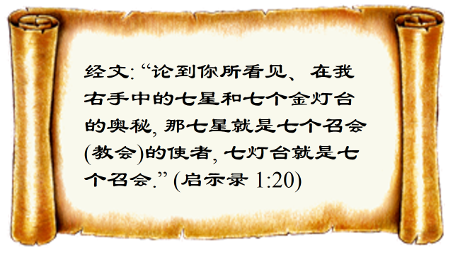 神的十二个奥秘 (二): 七星七金灯台和天国的奥秘 - 马六甲福音堂