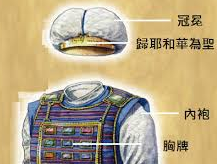 旧约所预示的基督: 大祭司的冠冕、胸牌的乌陵和土明、 蓝外袍的金铃铛和石榴 (出28:30, 33-38; 民27:18-23) - 马六甲福音堂