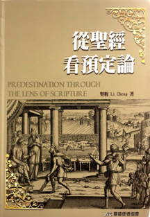 Book-从圣经看预定论-里程 - 马六甲福音堂