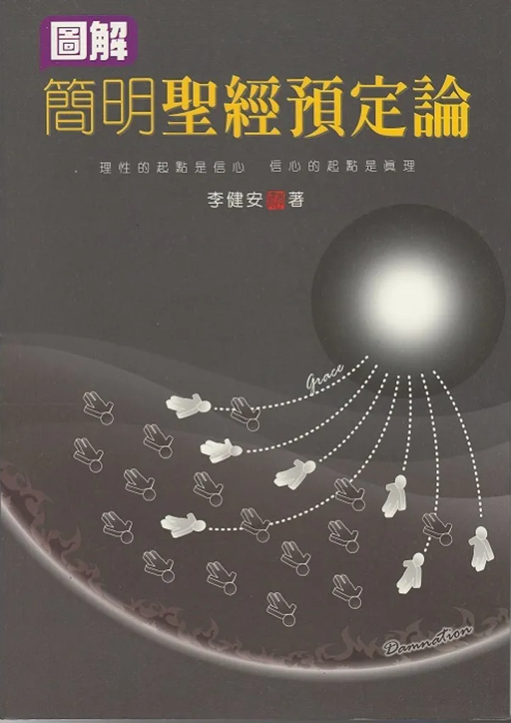Book-图解简明圣经预定论-李健安 - 马六甲福音堂
