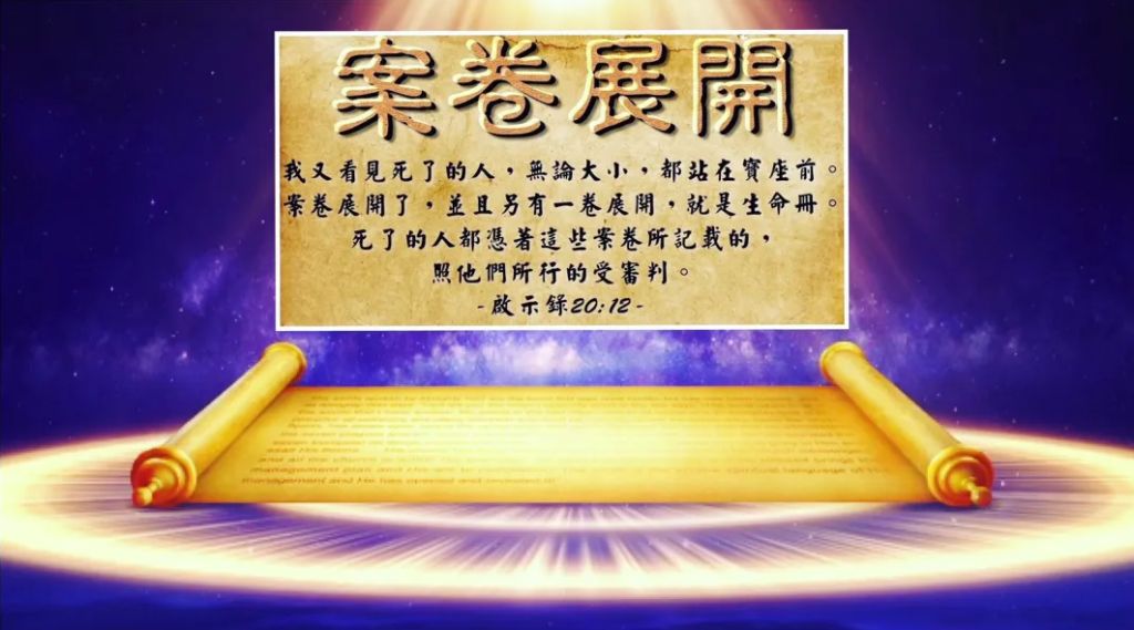 福音真理系列 (十): 最后的审判 — 公义的要求和神的慈严 - 马六甲福音堂