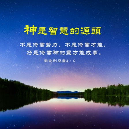 神的智慧
