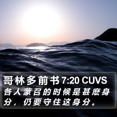 守住蒙召时的身份