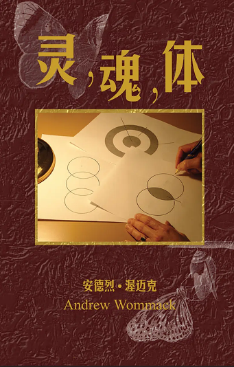 属灵、属魂、属体