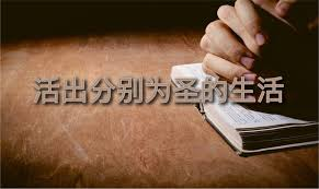 守住蒙召时的身份