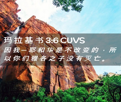 神的永不改变