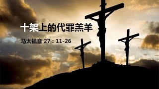 祂为我死