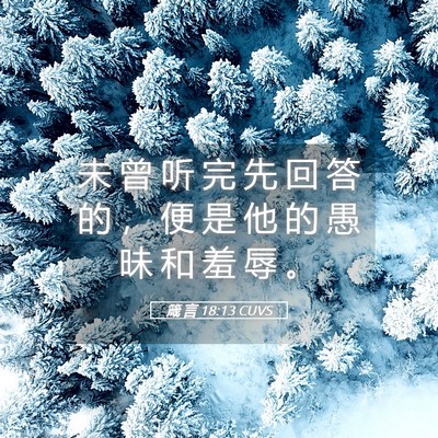 未知真相先判断