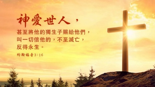 神的爱