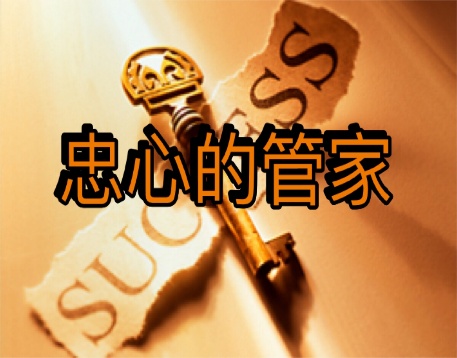 作个忠心的管家
