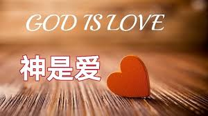 神的爱