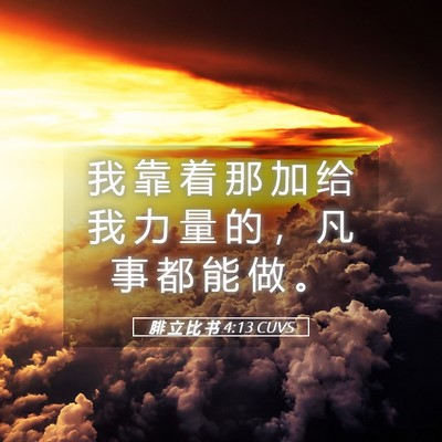 神所应许的力量