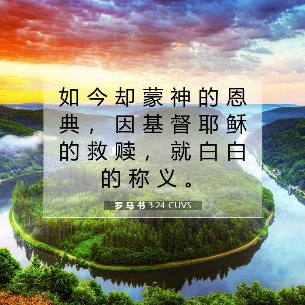 神的恩典