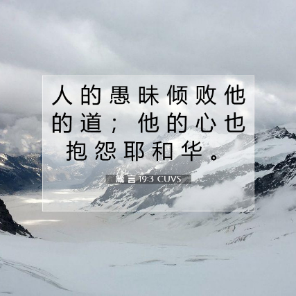 离弃真道却抱怨神