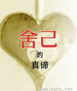 舍去和获得