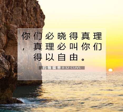 真理叫人得自由
