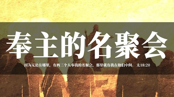 奉主名聚会