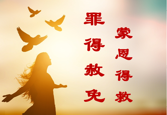 必要赦免我们的罪