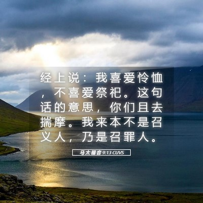 喜爱怜恤而非祭祀