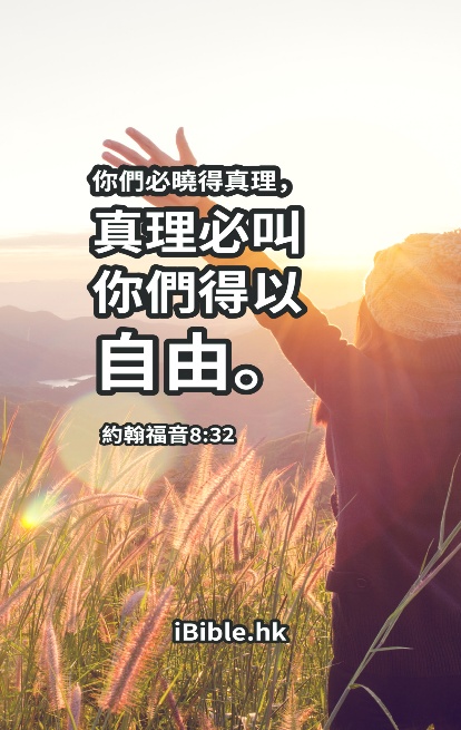真理叫人得自由