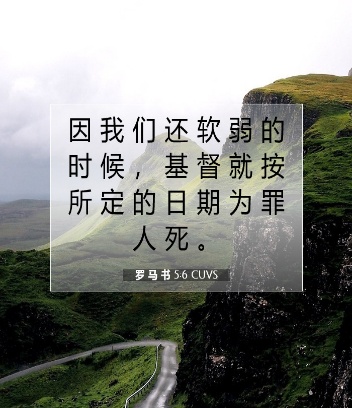 基督为罪人死