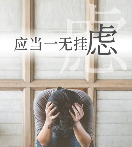 应当一无挂虑!