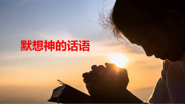 思想神的话语