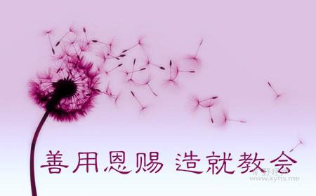 主量给的恩赐