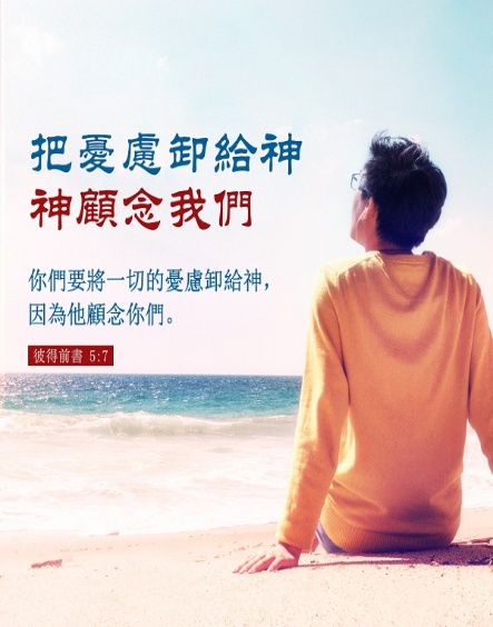 将一切忧虑卸给神