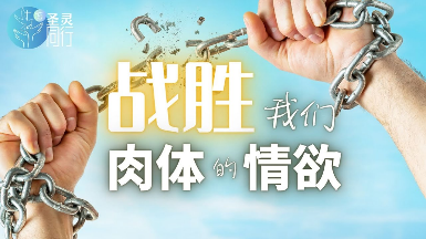 情欲立下腐败根基
