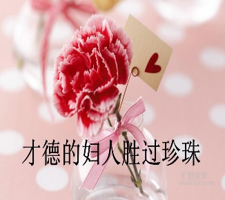 才德贤惠的妻子