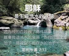 主是活水的泉源