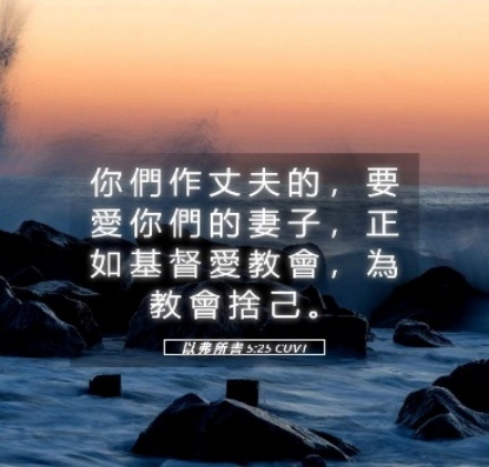 丈夫要爱妻子