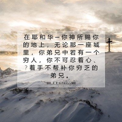 别塞住怜恤的心