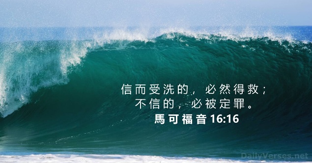 信而受洗的
