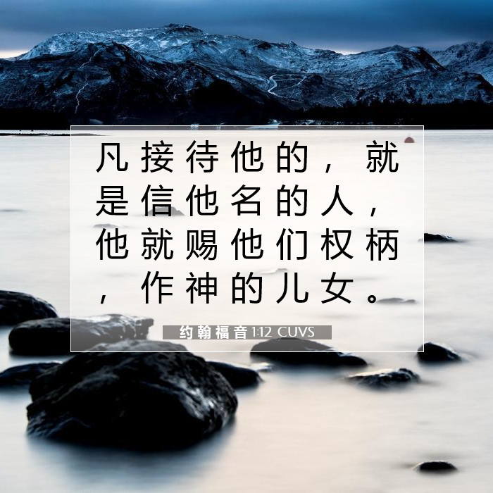 凡接待祂的!