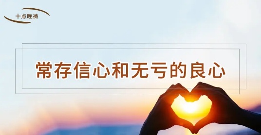 无亏的良心